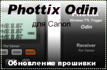 Обновление прошивки Phottix Odin для Canon версии 1 и 1.5.