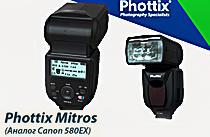 Вспышка Phottix Mitros TTL (Canon 580EX II)