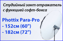 22.03.13 Студийный зонт отражатель с функцией софт-бокса Phottix Para-Pro 152cм (60") и 182cм (72").