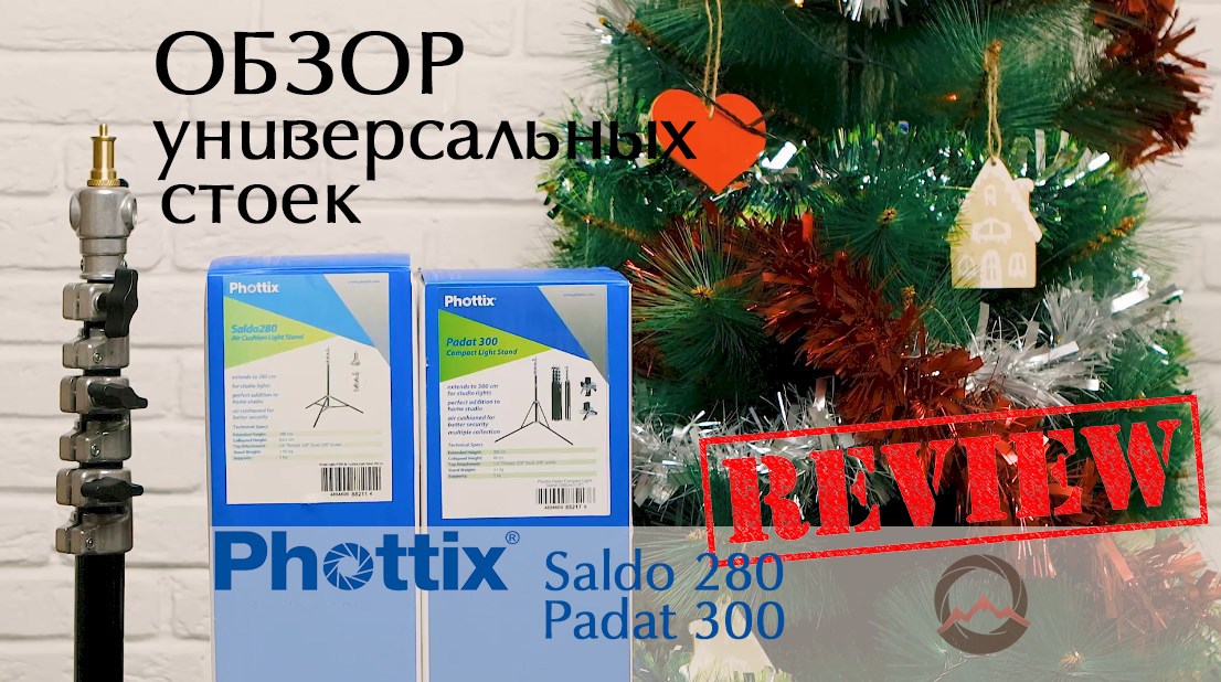  Универсальные студийные стойки Phottix Padat 300 и Phottix Saldo 280. Обзор