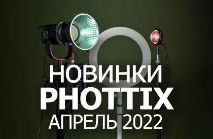 Новинки Phottix: стойки PX 200 и PX 280W, LED осветители Ring 40С, Solar BG и X160